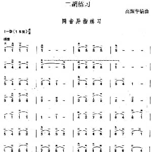 二胡谱 | 二胡练习 同音异指练习 高耀华编曲