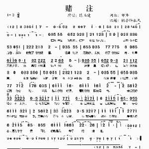 赌注_歌谱投稿_词曲:祁隆 祁隆