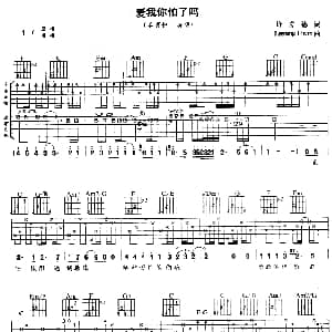 爱我你怕了吗 吉他谱 姜育恒