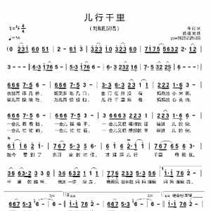 儿行千里_歌曲简谱_词曲:车行 戚建波