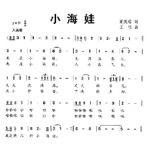 小海娃_儿歌乐谱_词曲:董宪瑞 王钦