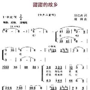 甜甜的故乡_民歌简谱_词曲:郑江涛 周枫