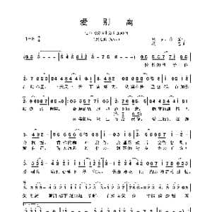 爱别离_歌曲简谱_词曲:秋言 邱雅 秋言