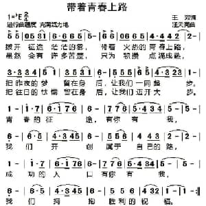带着青春上路_通俗唱法乐谱_词曲:王芳 汪天亮