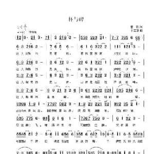 杯与碑_民歌简谱_词曲:曹毅 于立京