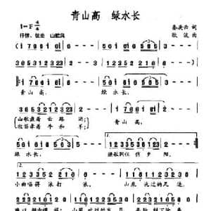 青山高 绿水长_民歌简谱_词曲:秦庚云 欧波