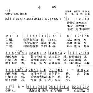 小桥 老朱 _歌曲简谱_词曲:汪道哉戴富荣安静 田歌冯世全