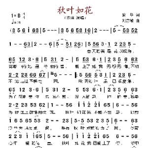 秋叶如花_歌谱投稿