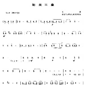 阳关三叠 管子谱