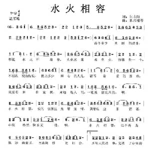 水火相容_通俗唱法乐谱_词曲:红太阳 水火相容