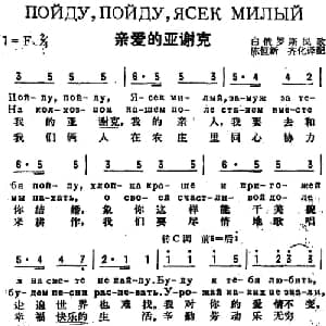 亲爱的亚谢克 前苏联 _外国歌谱_词曲:陈恒新 齐化译配