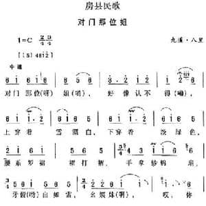 房县民歌_对门那位姐_民歌简谱