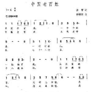 中国老百姓_民歌简谱_词曲:张藜 许镜清