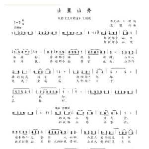 山里山外_民歌简谱_词曲:邓火林 王刚 王丽珍
