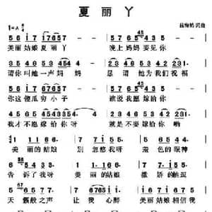 夏丽丫_民歌简谱_词曲:吕海鹤 吕海鹤