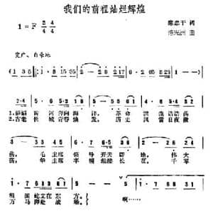 我们的前程灿烂辉煌_民歌简谱_词曲:陈忠干 陈光洲