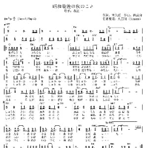 昭和最后的一个秋天 日本 _外国歌谱_词曲: 日 阿久悠 日 浜圭介