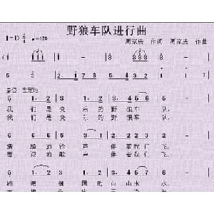 野狼车队进行曲_通俗唱法乐谱_词曲:周家庆 周家庆