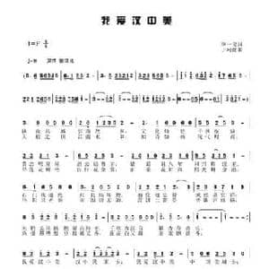 我爱汉中美_民歌简谱_词曲:李一泉 于珂群