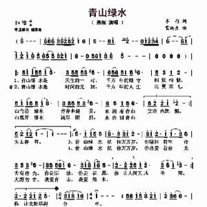 青山绿水_歌曲简谱_词曲:车行 雷远生