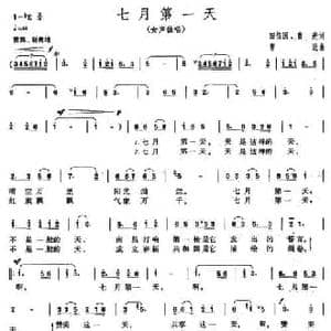 七月第一天_民歌简谱_词曲:田信国 曹进 曹进