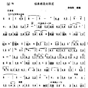 社员都是向阳花 唢呐谱 钟冬和改编版 钟冬和改编