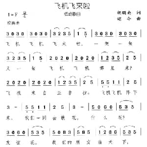 飞机飞来啦_儿歌乐谱_词曲:胡鹏南 颂今