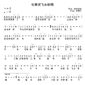 化蝶双飞永相随_通俗唱法乐谱