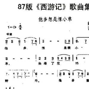 87版 西游记 歌曲集_他多想是棵小草_民歌简谱_词曲:阎肃 许镜清