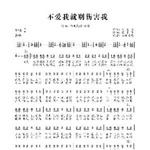 不爱我就别伤害我_歌曲简谱_词曲:扬顺高 扬顺高