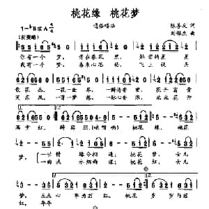 桃花缘 桃花梦_通俗唱法乐谱_词曲:陈善友 刘憉杰