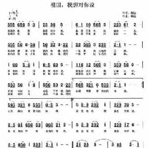 祖国,我想对你说 _民歌简谱_词曲:梅劲 梅劲