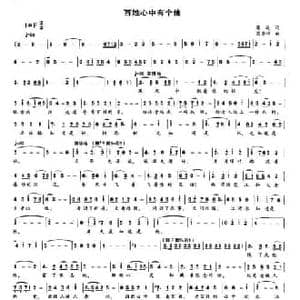 百姓心中有个他_民歌简谱_词曲:葛逊 蔺崇祥