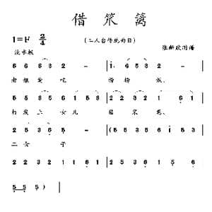 借笊篱_歌曲简谱