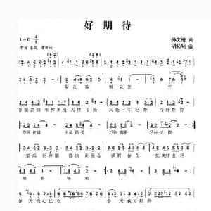 好期待_民歌简谱_词曲:孙文继 胡佑明