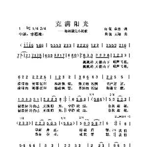 充满阳光_歌曲简谱_词曲:向侃 向侃