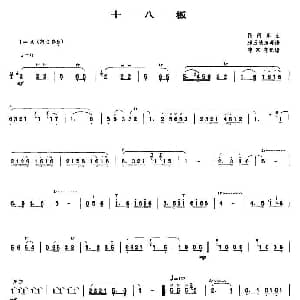 十八板 唢呐谱