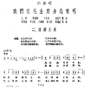 建设北京_合唱歌谱_词曲:王术 等 夏宝森 等