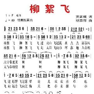 柳絮飞_通俗唱法乐谱_词曲:龚正斌 胡袁萍