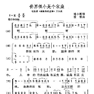 世界很小是个家庭_合唱歌谱_词曲:冯小刚 雷蕾