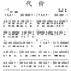 代价_歌曲简谱_词曲:蒋燕 张纯位