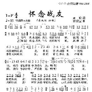 怀念战友_歌曲简谱_词曲:高峻 徐锡宜