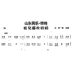 姐儿郎拴娃娃 山东民乐 唢呐 占河 根生记谱