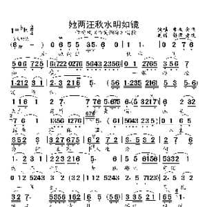 她两汪秋水明如镜_歌曲简谱_词曲:未知 未知