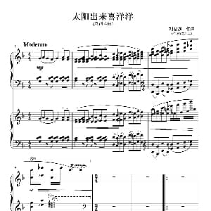 太阳出来喜洋洋 钢琴谱 刘智强