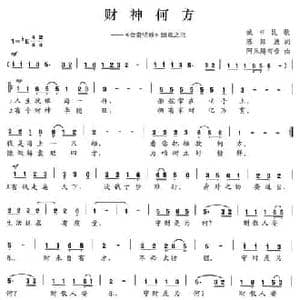 财神何方_民歌简谱_词曲:陈颖波 阿乐腾布音