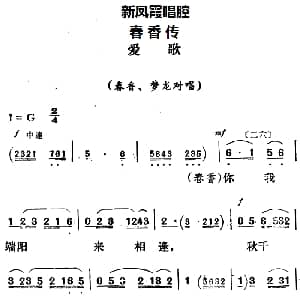 评剧谱 | 新凤霞唱腔选 爱歌 春香传 春香 梦龙对唱