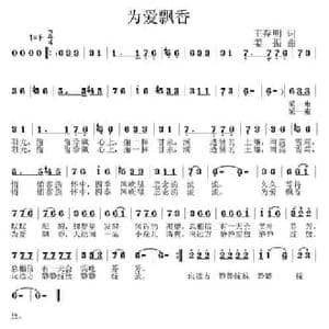为爱飘香_民歌简谱_词曲:王春明 姜振