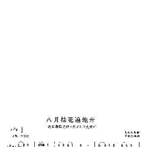 八月桂花遍地开_歌曲简谱