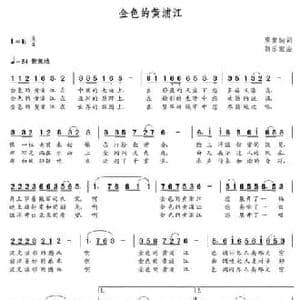 金色的黄浦江_民歌简谱_词曲:唐重迪 朝乐蒙